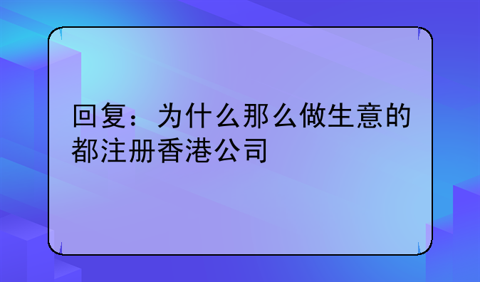 回复:为什么那么做生意的都注册香港公司、为什么要在香港注册公司