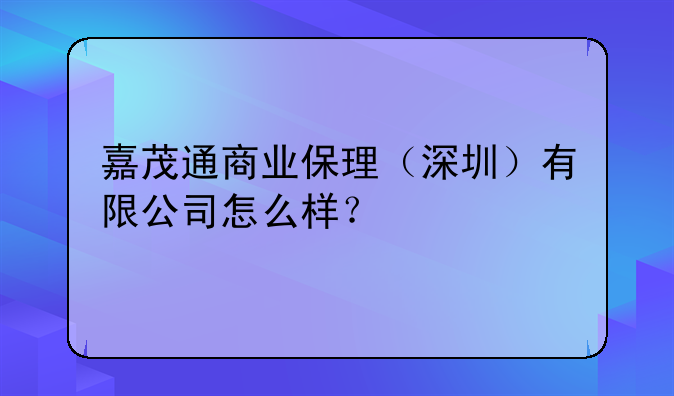 嘉茂通商业保理（深圳）有限公司怎么样？