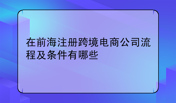 在前海注册跨境电商公司流程及条件有哪些