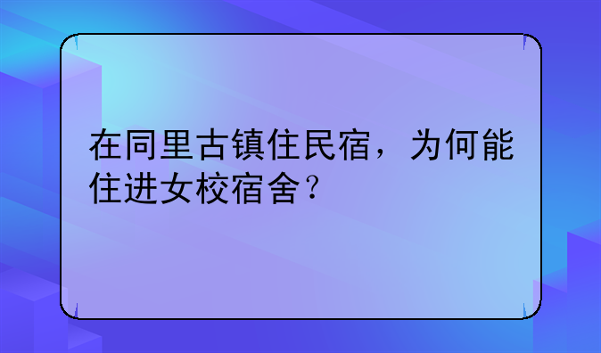 在同里古镇住民宿,为何能住进女校宿舍?