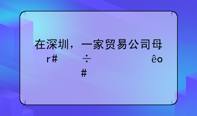在深圳，一家贸易公司每月都要交些什么税