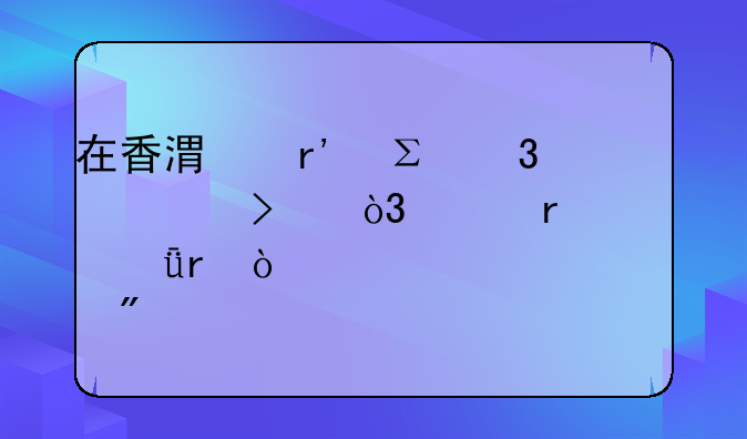在香港有注册公司，想在深圳开个离岸账户