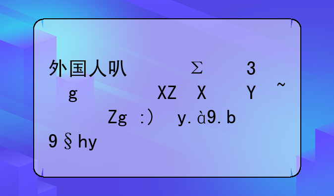 外国人可以注册香港公司吗？需要什么条件