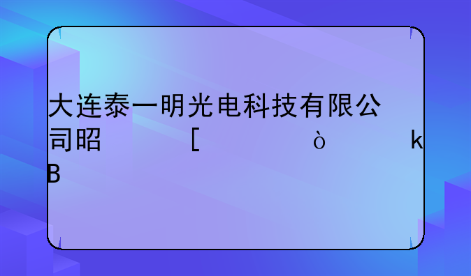 大连泰一明光电科技有限公司是外资企业吗