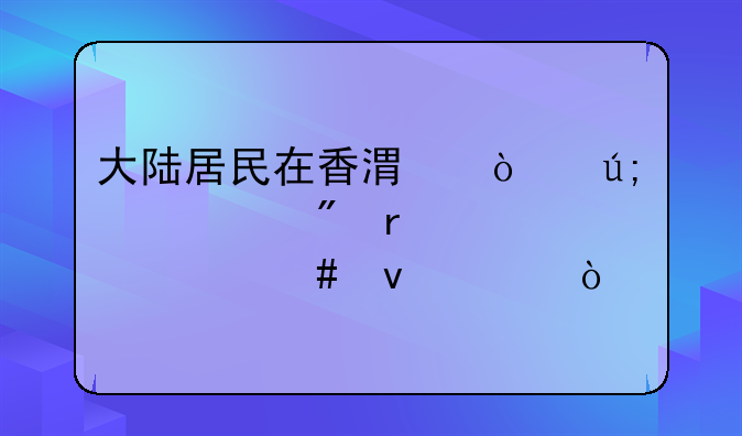 大陆居民在香港开美元账户需要什么条件？