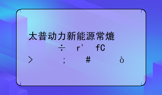 太普动力新能源常熟股份有限公司怎么样？
