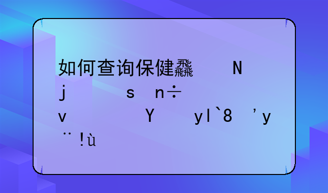 如何查询保健食品的“国家食药监局”标志