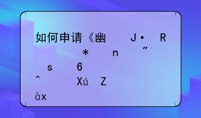 如何申请《广播电视节目制作经营许可证》