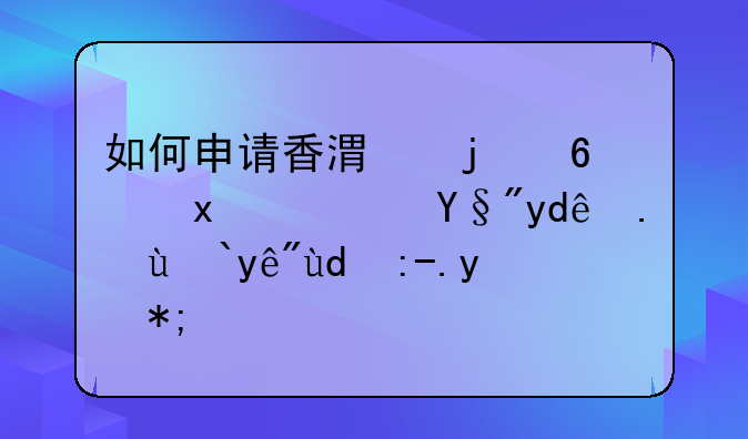 如何申请香港的药牌？有哪些流程和费用？
