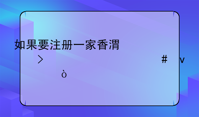 如果要注册一家香港公司要满足什么条件？
