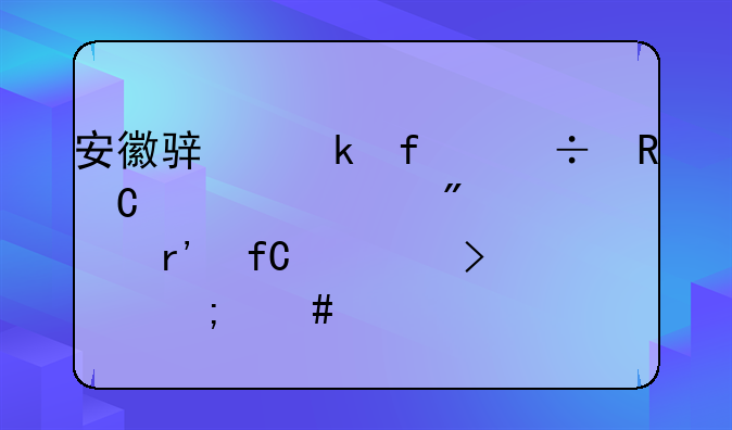 安徽骏业智能电子设备制造有限公司怎么样