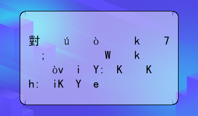 小微企业免税如何做账？有哪些优惠政策？
