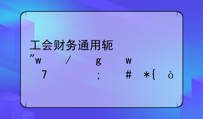 工会财务通用软件2.0初始余额不平怎么办？