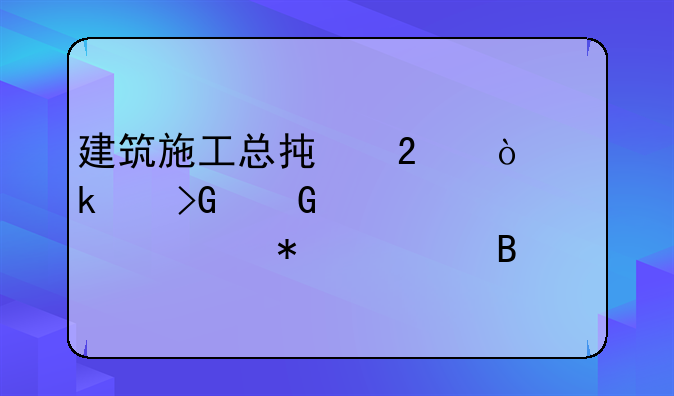 建筑施工总承包企业代发民工工资财务处理