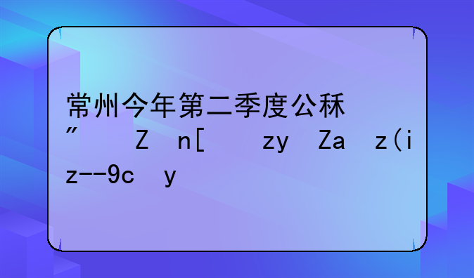常州今年第二季度公租房家庭租金补贴发放