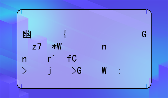 广州越秀金融投资集团有限公司的发展历程
