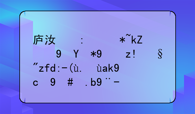 庐江县钧浩食用油脂有限责任公司怎么样？