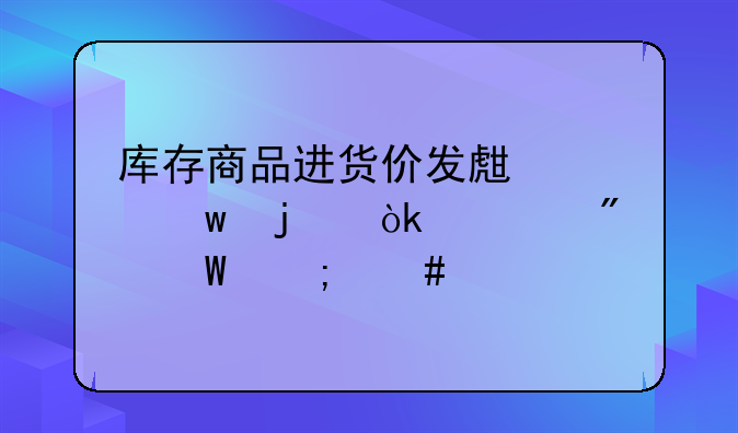 库存商品进货价发生差额的会计分录怎么做