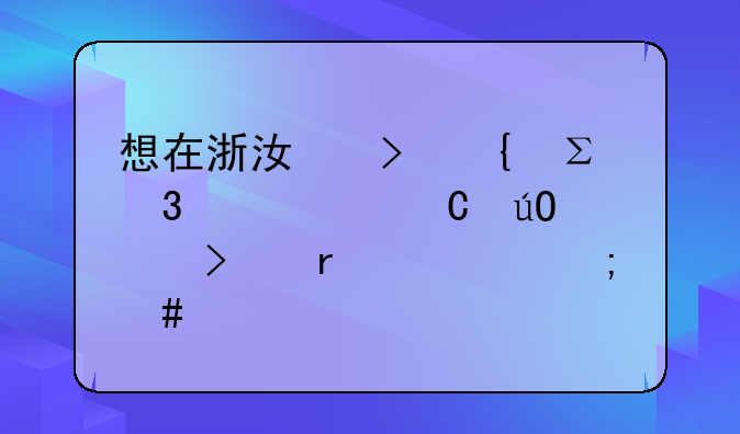 想在浙江台州注册一个运输公司需要怎么做