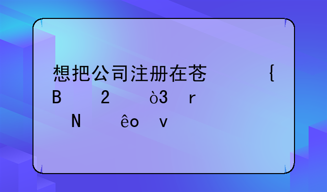 想把公司注册在苏州吴中区，需要哪些条件