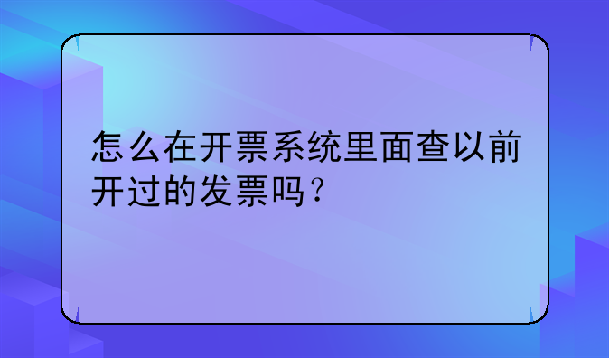 怎么在开票系统里面查以前开过的发票吗?