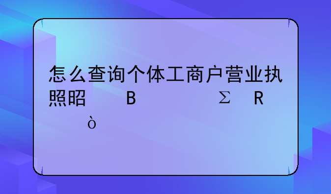 怎么查询个体工商户营业执照是否已注销？