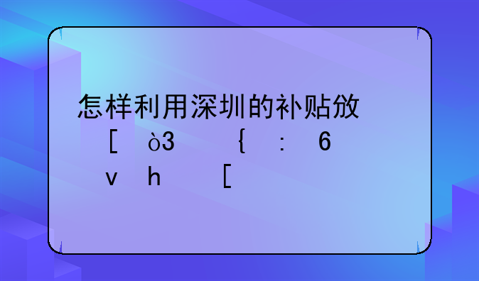 怎样利用深圳的补贴政策，实现半价租房？