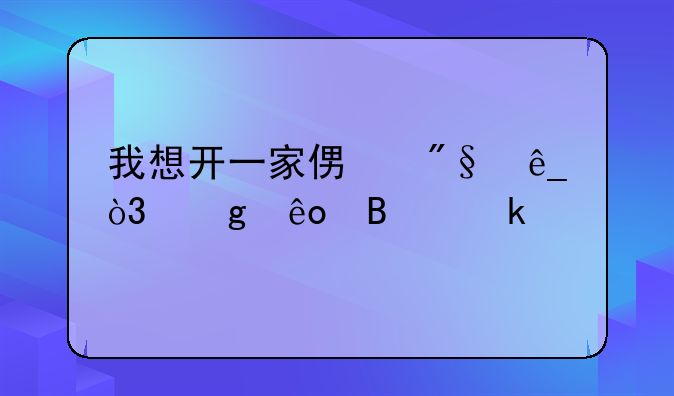 我想开一家便利店，这些营业执照怎么办理