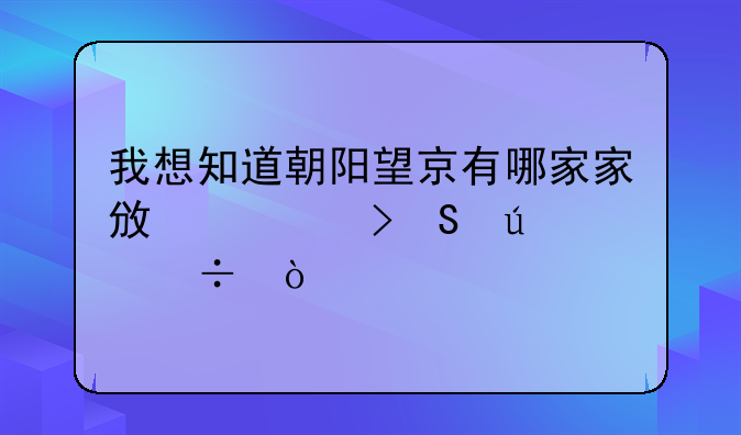 我想知道朝阳望京有哪家家政公司比较好？