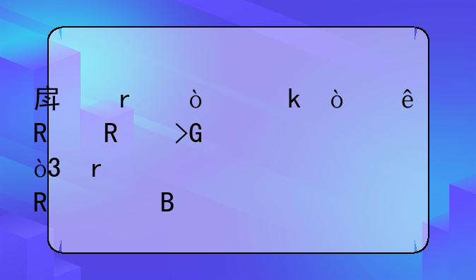 房地产企业开了销售发票，需要确认收入吗