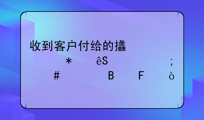 收到客户付给的支票财务应该怎么处理呢？