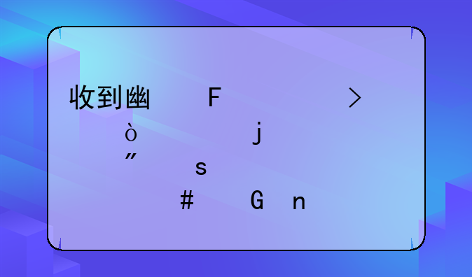 收到广告公司开具的设计制作费入什么科目