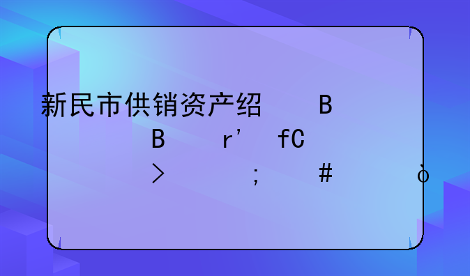 新民市农源建设项目管理有限公司怎么样？.新民市电影公司怎么样？