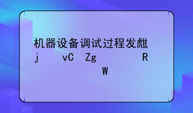 机器设备调试过程发生的材料费用如何入账