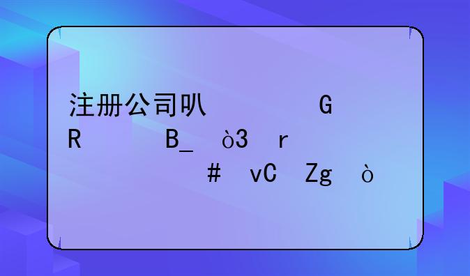 注册公司可以网上申请吗，需要什么材料？