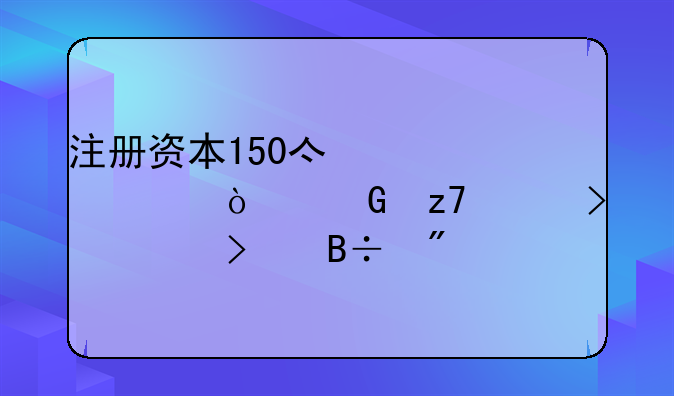 注册资本150亿元央企金融平台公司落户顺义