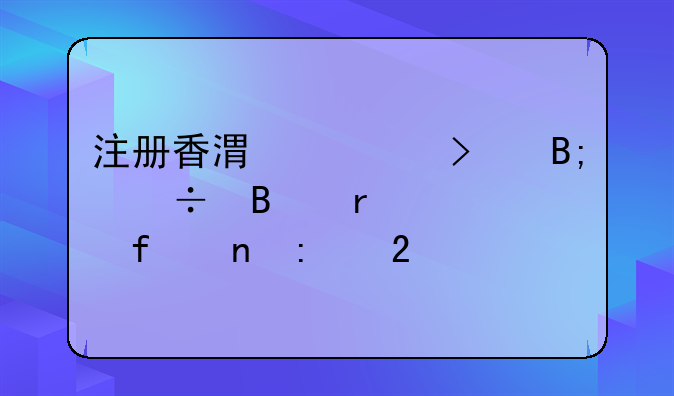注册香港公司后能否在内陆直接挂牌营业？