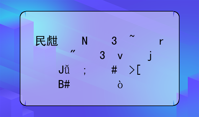 民生银行基本账户里面的钱怎么取出合适？