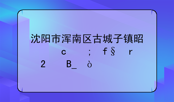 沈阳市浑南区古城子镇是中高风险地区吗？