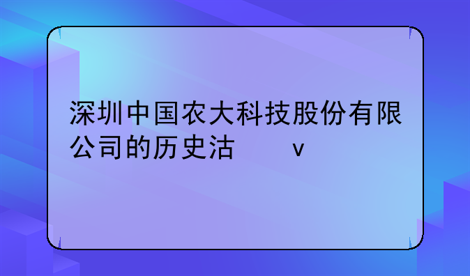 深圳中国农大科技股份有限公司的历史沿革