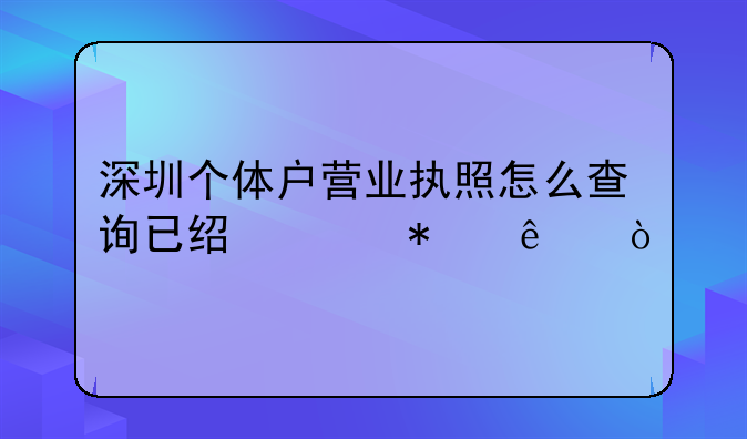 深圳个体户营业执照怎么查询已经年报了？