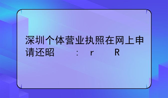 深圳个体营业执照在网上申请还是现场请申