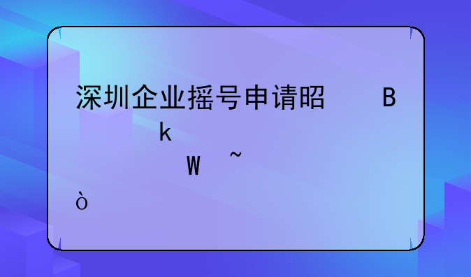 深圳企业摇号申请是否通过审核如何查询？