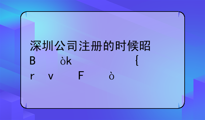 深圳公司注册的时候是否会被实审地址呢？