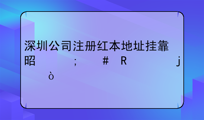 深圳公司注册红本地址挂靠是怎么收费的？