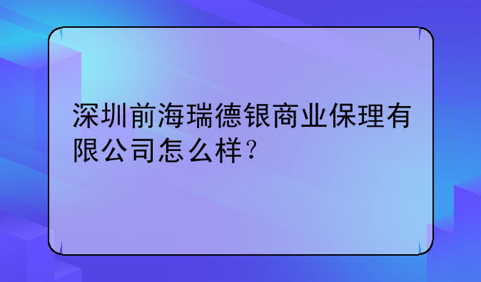 深圳前海瑞德银商业保理有限公司怎么样？