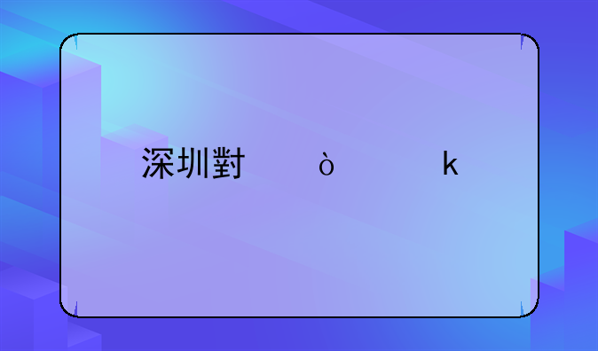 深圳小企业找代理记账公司有哪些服务流程