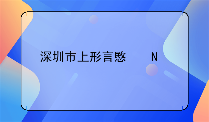深圳市上形言意品牌设计有限公司怎么样？！深圳市创典品牌设计有限