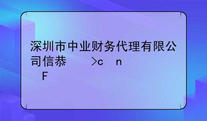 深圳市中业财务代理有限公司信息变更公告