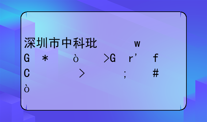 深圳市中科环保科技开发有限公司怎么样？